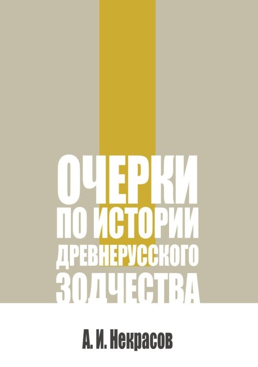 Обложка книги «Очерки по истории древнерусского зодчества XI—XVII века» — Некрасов А. И., ISBN 9785524022417