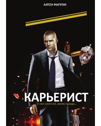 Карьерист