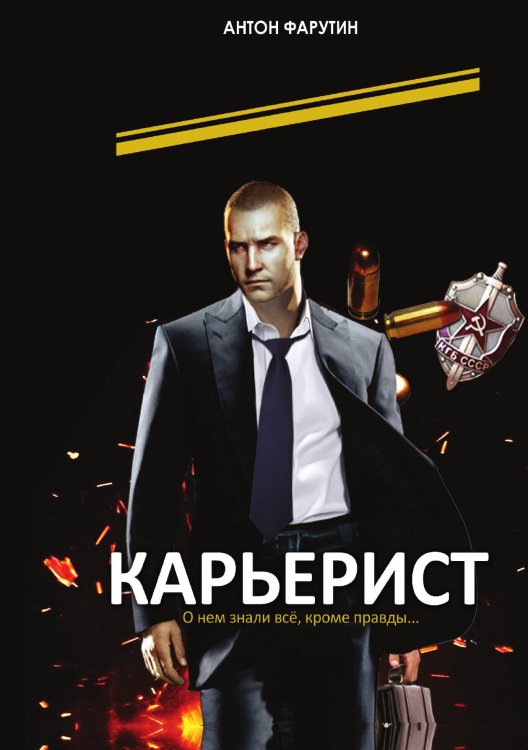 Обложка книги «Карьерист» — Фарутин Антон, ISBN 9785517091130