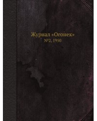Журнал «Огонек»