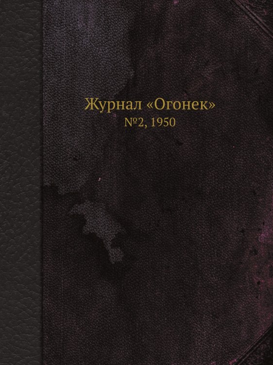 Журнал «Огонек»