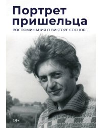 Портрет пришельца. Воспоминания о Викторе Сосноре