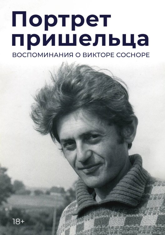 Обложка книги «Портрет пришельца. Воспоминания о Викторе Сосноре» — Сборник, ISBN 9785524046826