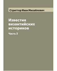 Известия византийских историков
