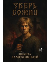 Зверь Божий