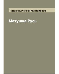 Матушка Русь