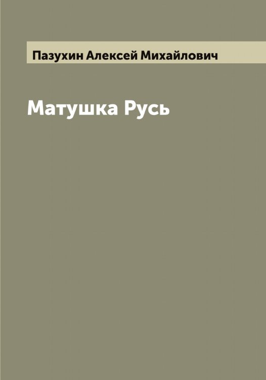 Обложка книги «Матушка Русь» — Пазухин Алексей Михайлович, ISBN 9785521270842