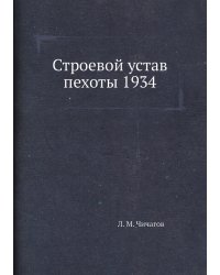 Строевой устав пехоты 1934