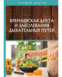 Кремлевская диета и заболевания дыхательных путей