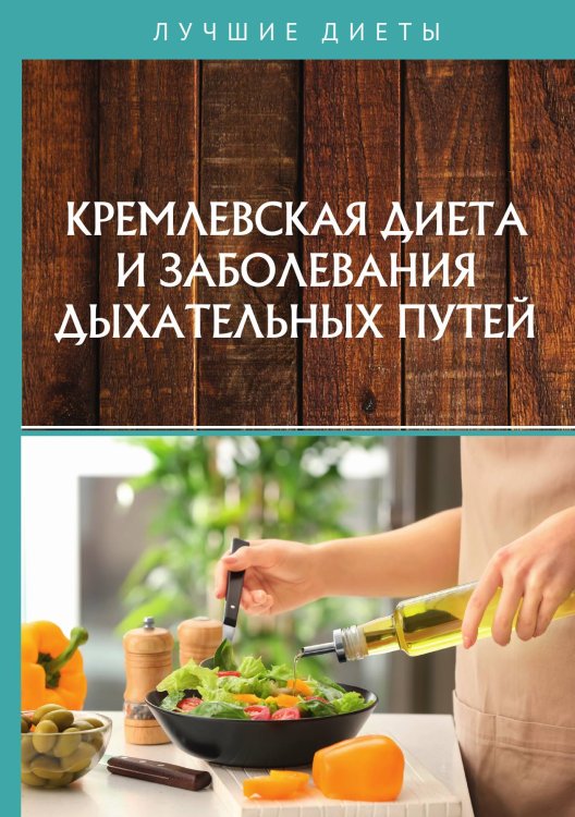 Обложка книги «Кремлевская диета и заболевания дыхательных путей» — В. Вдовенко, ISBN 9785521751105