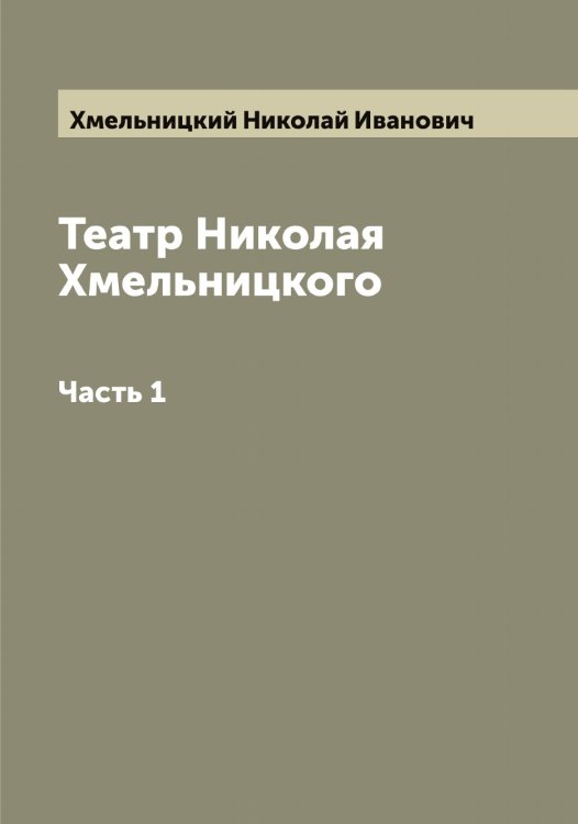 Обложка книги «Театр Николая Хмельницкого» — Хмельницкий Николай Иванович, ISBN 9785521291991
