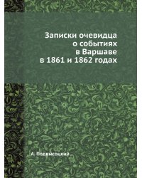 Записки очевидца о событиях в Варшаве в 1861 и 1862 годах