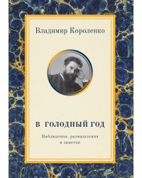 В голодный год