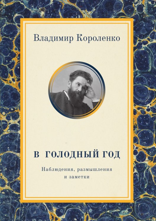 В голодный год