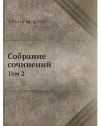 Собрание сочинений