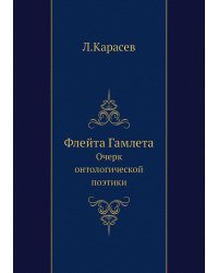 Флейта Гамлета