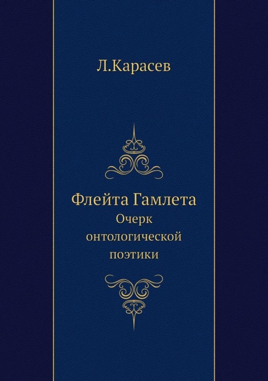 Флейта Гамлета