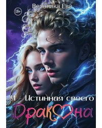 Я - Истинная своего дракона