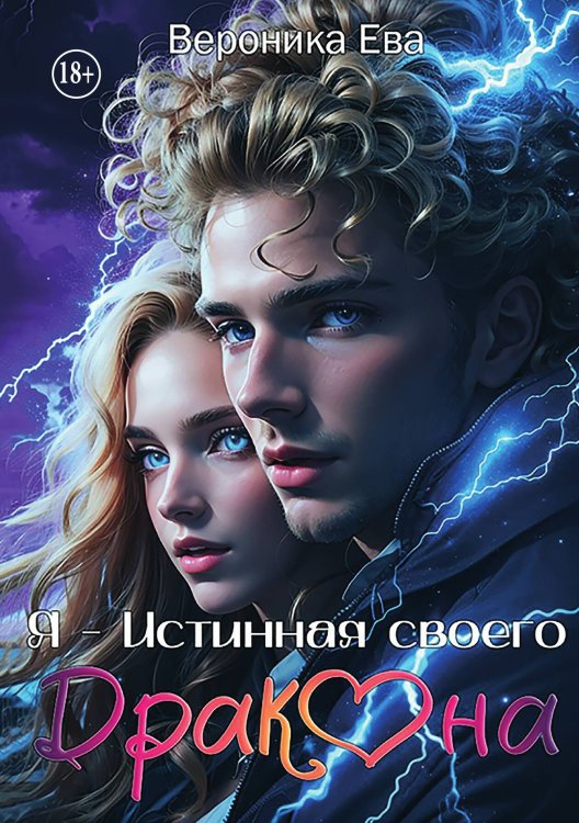 Обложка книги «Я - Истинная своего дракона» — Вероника Ева, ISBN 9785521993635