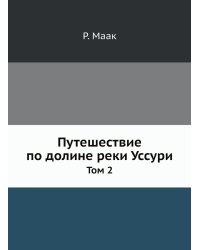 Путешествие по долине реки Уссури