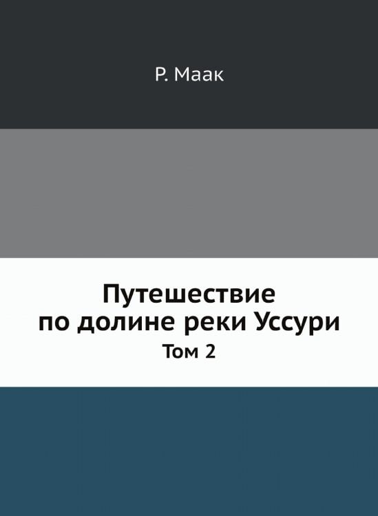 Путешествие по долине реки Уссури