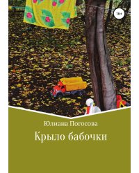 Крыло бабочки