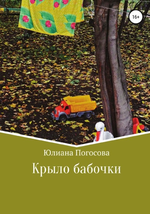 Обложка книги «Крыло бабочки» — Юлиана Погосова, ISBN 9785532935839