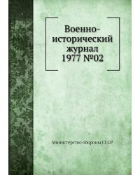 Военно-исторический журнал 1977 №02
