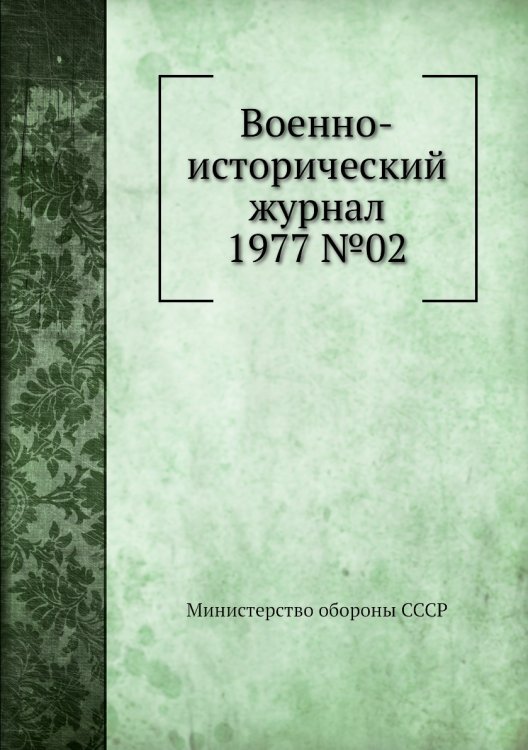 Военно-исторический журнал 1977 №02