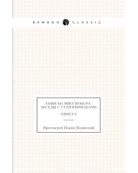 Записки миссионера: беседы с старообрядцами. Книга 8