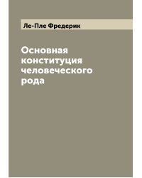 Основная конституция человеческого рода