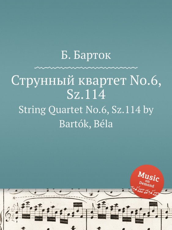 Струнный квартет No.6, Sz.114 Обложка книги «Струнный квартет No.6, Sz.114» — Б. Барток, ISBN 9785884501577