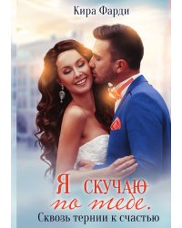 Я скучаю по тебе. Сквозь тернии к счастью