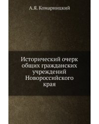 Исторический очерк общих гражданских учреждений Новороссийского края