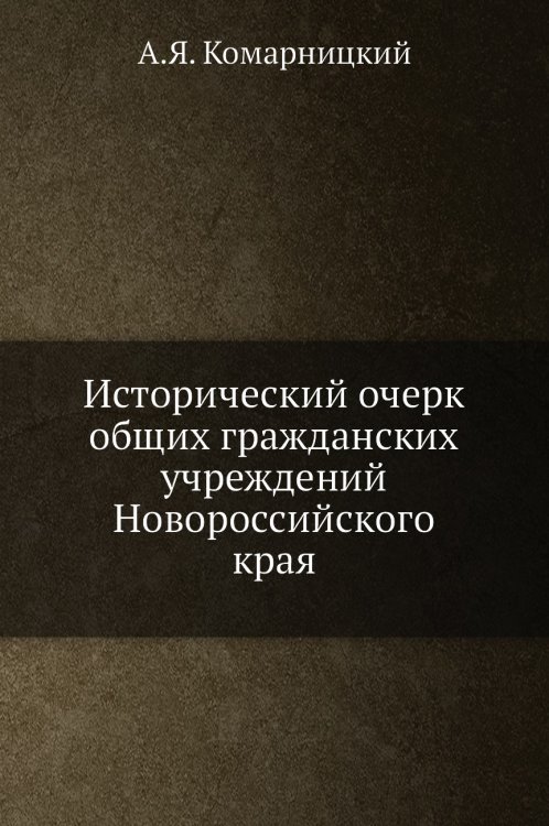 Исторический очерк общих гражданских учреждений Новороссийского края