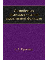 О свойствах делимости одной аддитивной функции