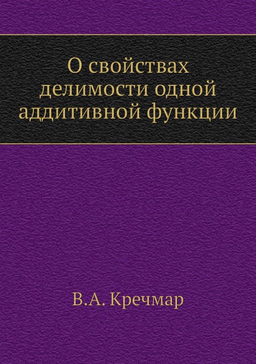 О свойствах делимости одной аддитивной функции