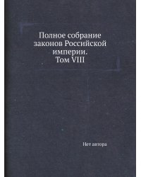 Полное собрание законов Российской империи. Собрание 2. Том VIII