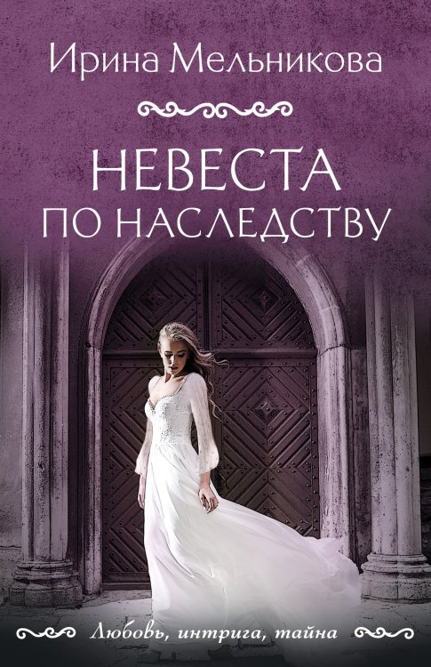Обложка книги «Невеста по наследству» — Ирина Мельникова, ISBN 9785042249365