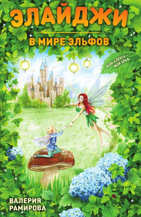Обложка книги «Элайджи в мире эльфов» — Рамирова Валерия, ISBN 9785907149953