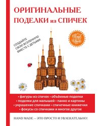Оригинальные поделки из спичек
