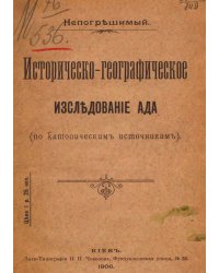Историческо-географическое исследование ада (по католическим источникам)