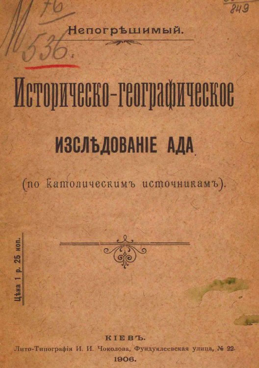Обложка книги «Историческо-географическое исследование ада (по католическим источникам)» — Скроховский Константин Осипович, ISBN 9785521979493