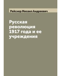 Русская революция 1917 года и ее учреждения