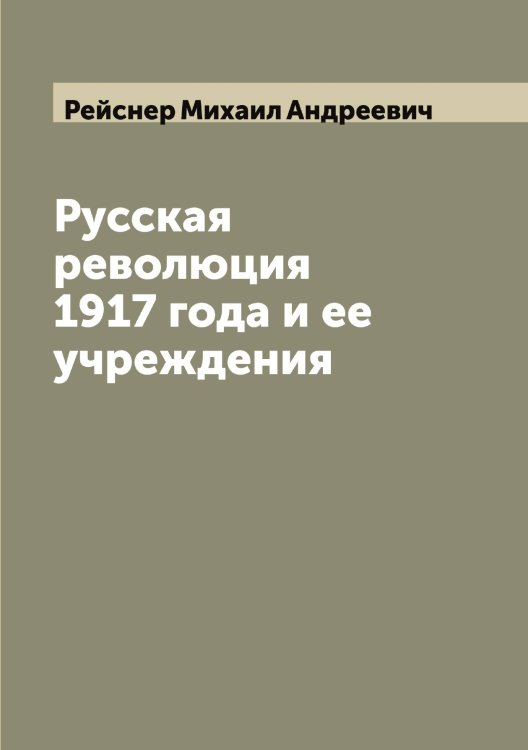 Обложка книги «Русская революция 1917 года и ее учреждения» — Рейснер Михаил Андреевич, ISBN 9785519805148