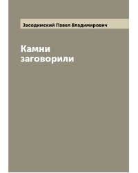 Камни заговорили