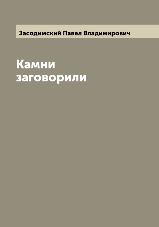 Обложка книги «Камни заговорили» — Засодимский Павел Владимирович, ISBN 9785519857970