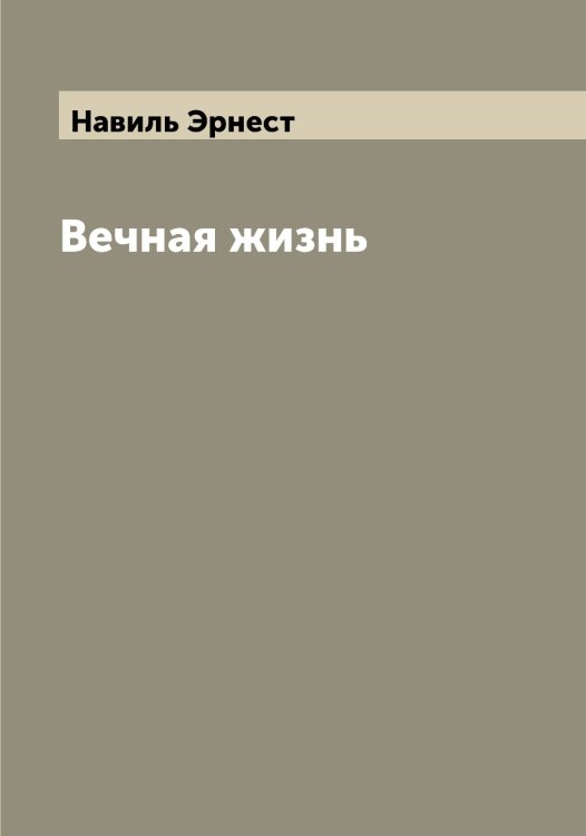 Обложка книги «Вечная жизнь» — Навиль Эрнест, ISBN 9785519984959
