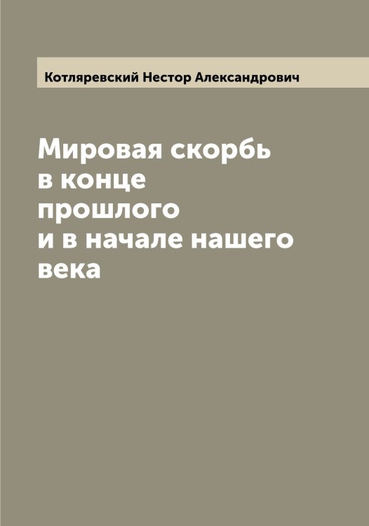Обложка книги «Мировая скорбь в конце прошлого и в начале нашего века» — Котляревский Нестор Александрович, ISBN 9785519907460