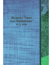 Журнал "Свет над Байкалом"